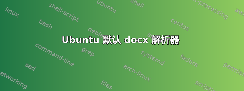 Ubuntu 默认 docx 解析器