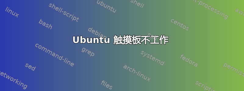 Ubuntu 触摸板不工作