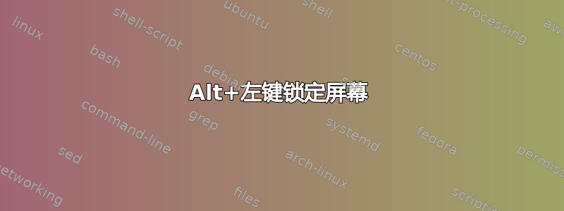 Alt+左键锁定屏幕