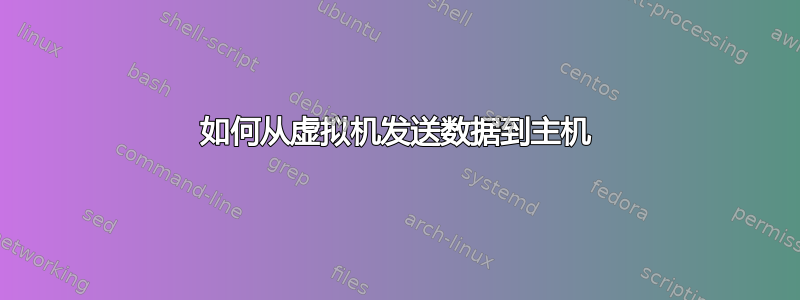 如何从虚拟机发送数据到主机