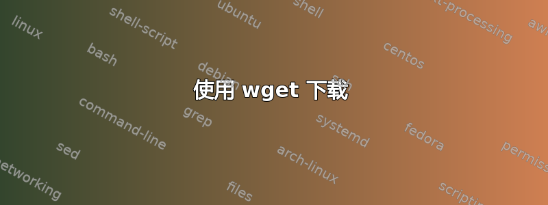 使用 wget 下载