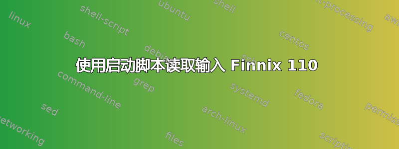 使用启动脚本读取输入 Finnix 110