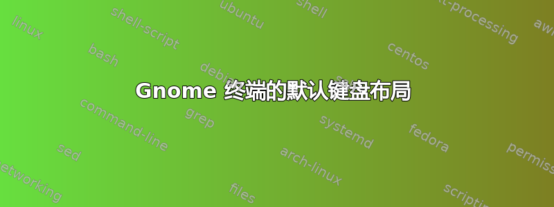 Gnome 终端的默认键盘布局