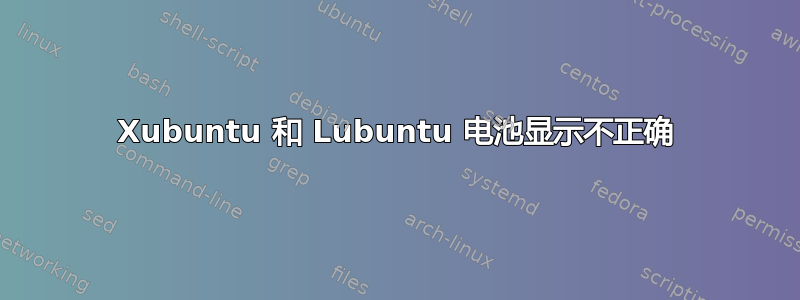 Xubuntu 和 Lubuntu 电池显示不正确