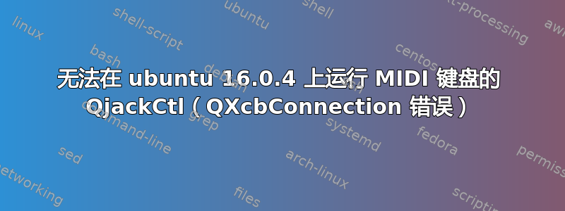 无法在 ubuntu 16.0.4 上运行 MIDI 键盘的 QjackCtl（QXcbConnection 错误）