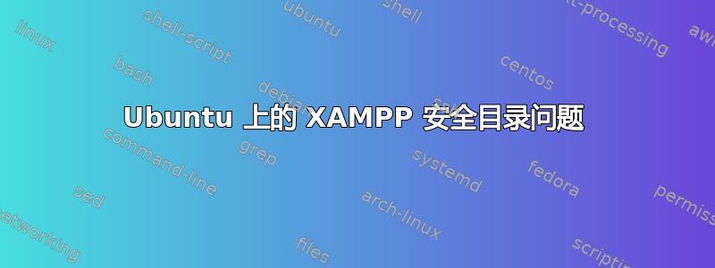 Ubuntu 上的 XAMPP 安全目录问题