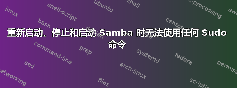 重新启动、停止和启动 Samba 时无法使用任何 Sudo 命令