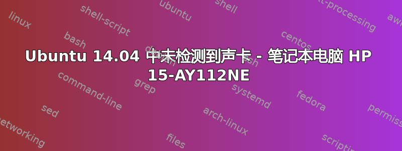 Ubuntu 14.04 中未检测到声卡 - 笔记本电脑 HP 15-AY112NE