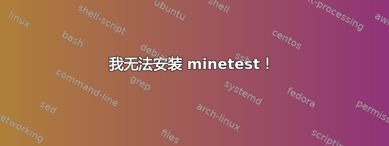 我无法安装 minetest！