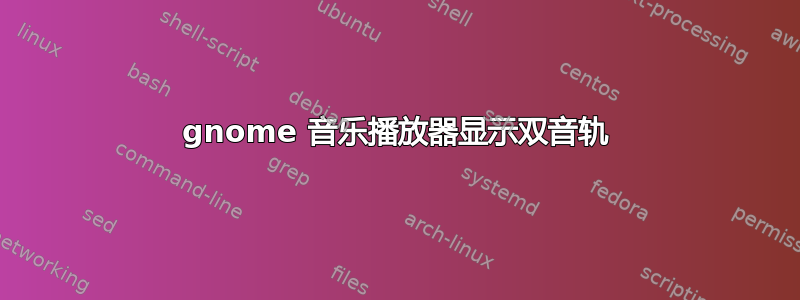 gnome 音乐播放器显示双音轨