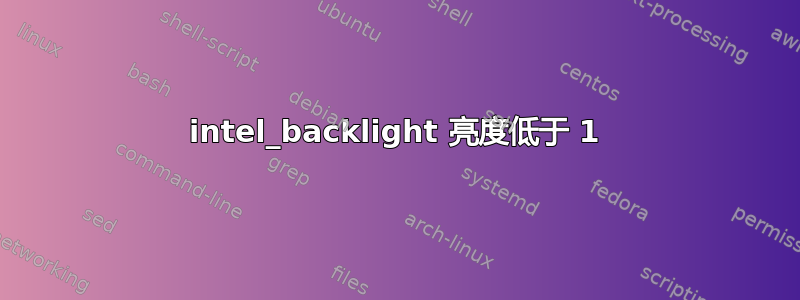 intel_backlight 亮度低于 1