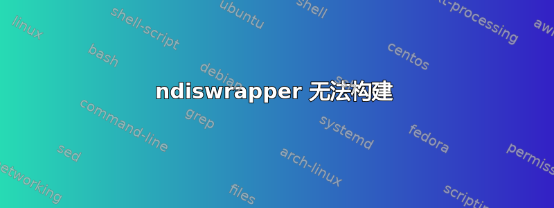 ndiswrapper 无法构建