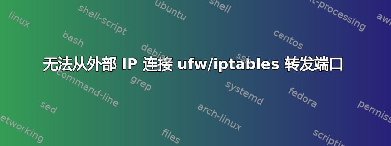 无法从外部 IP 连接 ufw/iptables 转发端口