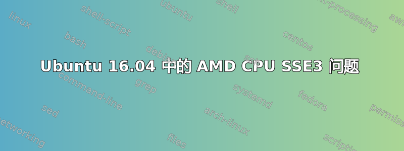 Ubuntu 16.04 中的 AMD CPU SSE3 问题