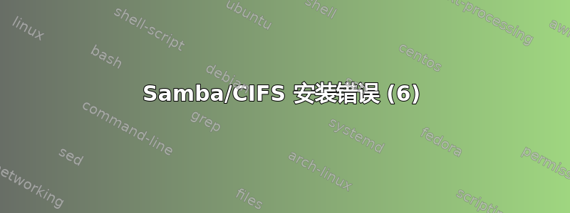 Samba/CIFS 安装错误 (6)