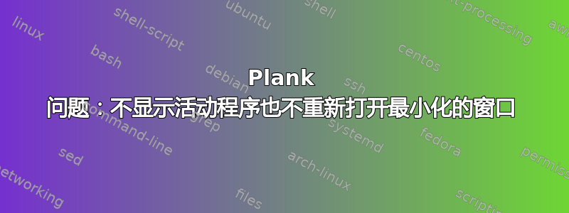 Plank 问题：不显示活动程序也不重新打开最小化的窗口