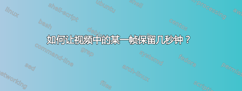 如何让视频中的某一帧保留几秒钟？