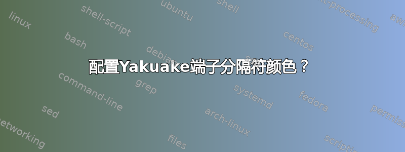 配置Yakuake端子分隔符颜色？