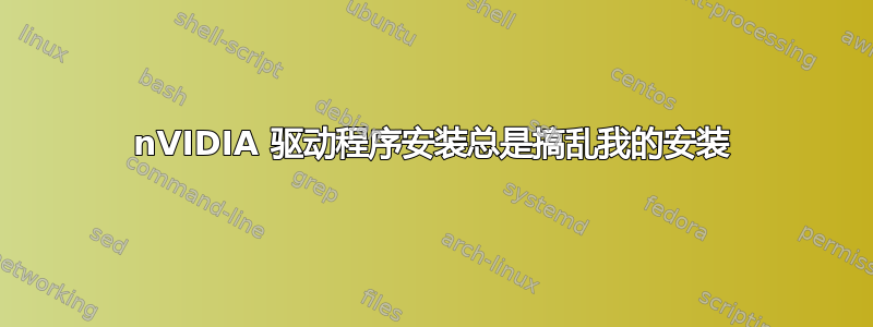 nVIDIA 驱动程序安装总是搞乱我的安装