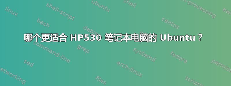 哪个更适合 HP530 笔记本电脑的 Ubuntu？