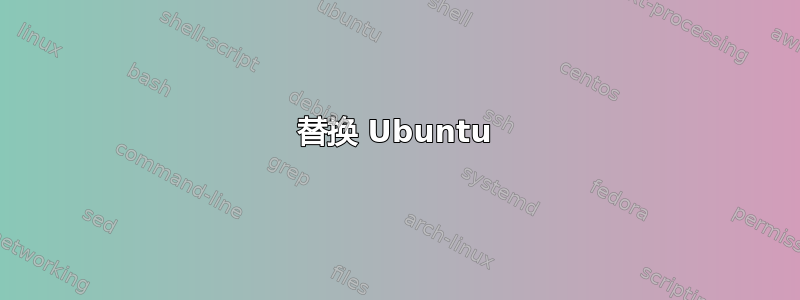 替换 Ubuntu