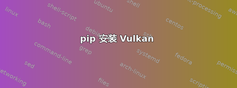 pip 安装 Vulkan