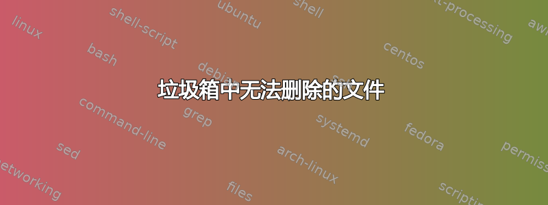 垃圾箱中无法删除的文件