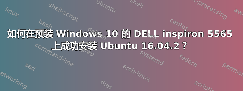 如何在预装 Windows 10 的 DELL inspiron 5565 上成功安装 Ubuntu 16.04.2？