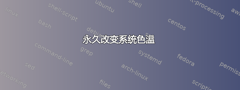 永久改变系统色温