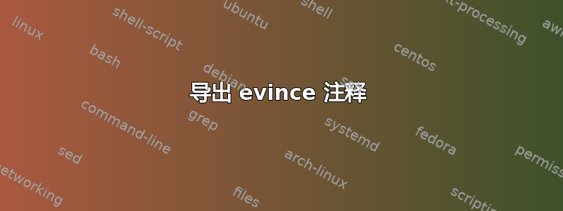 导出 evince 注释