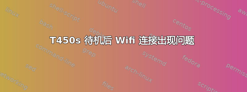 T450s 待机后 Wifi 连接出现问题