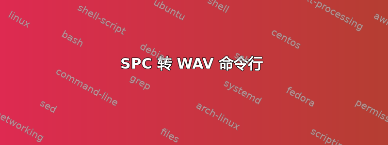 SPC 转 WAV 命令行