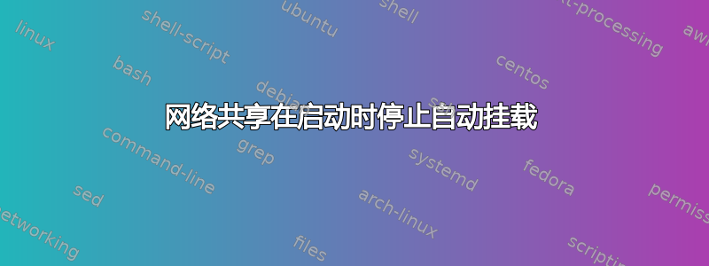 网络共享在启动时停止自动挂载