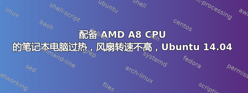 配备 AMD A8 CPU 的笔记本电脑过热，风扇转速不高，Ubuntu 14.04