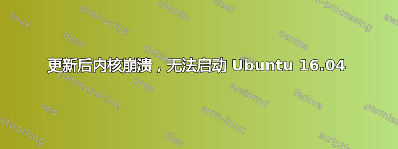 更新后内核崩溃，无法启动 Ubuntu 16.04