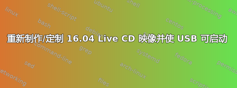 重新制作/定制 16.04 Live CD 映像并使 USB 可启动