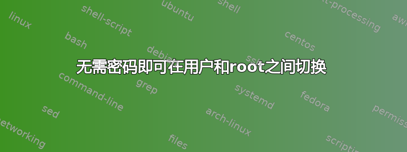 无需密码即可在用户和root之间切换