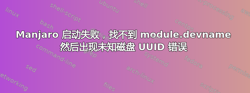 Manjaro 启动失败，找不到 module.devname 然后出现未知磁盘 UUID 错误