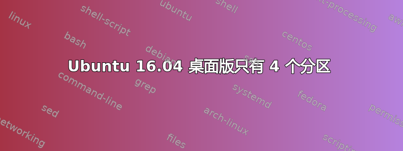 Ubuntu 16.04 桌面版只有 4 个分区