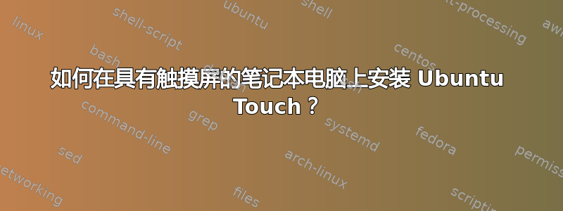 如何在具有触摸屏的笔记本电脑上安装 Ubuntu Touch？