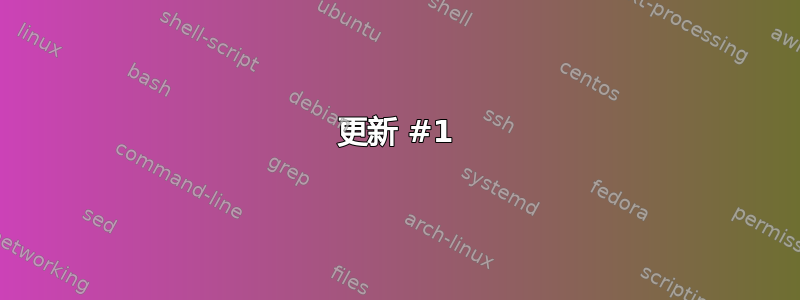 更新 #1