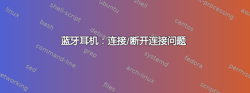 蓝牙耳机：连接/断开连接问题