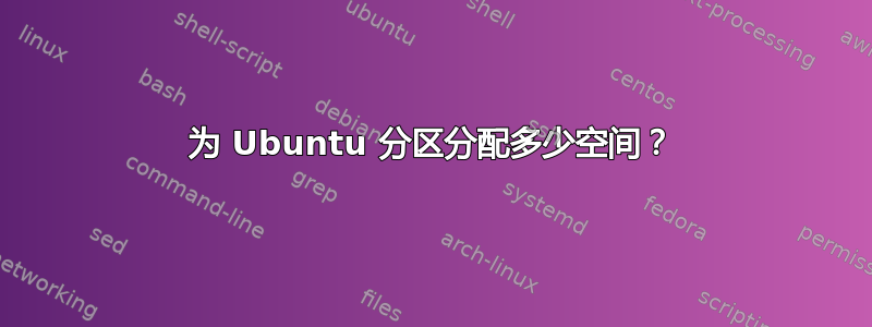 为 Ubuntu 分区分配多少空间？