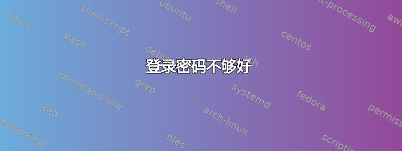 登录密码不够好