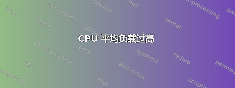 CPU 平均负载过高