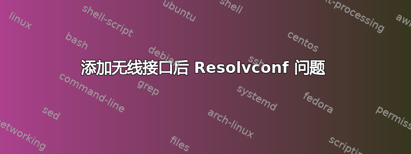 添加无线接口后 Resolvconf 问题