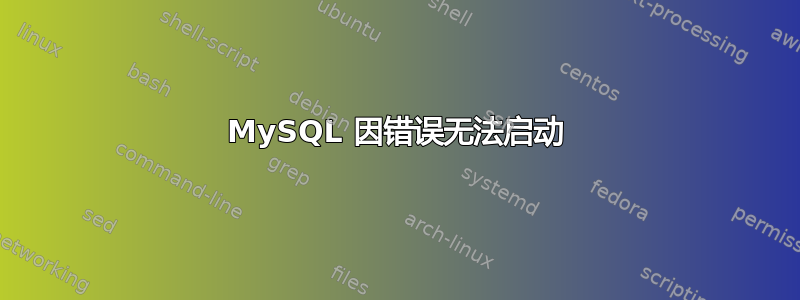 MySQL 因错误无法启动