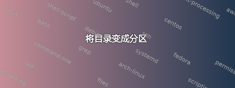 将目录变成分区