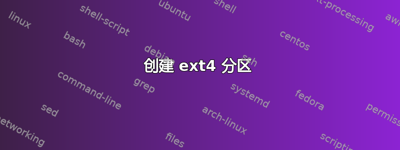 创建 ext4 分区