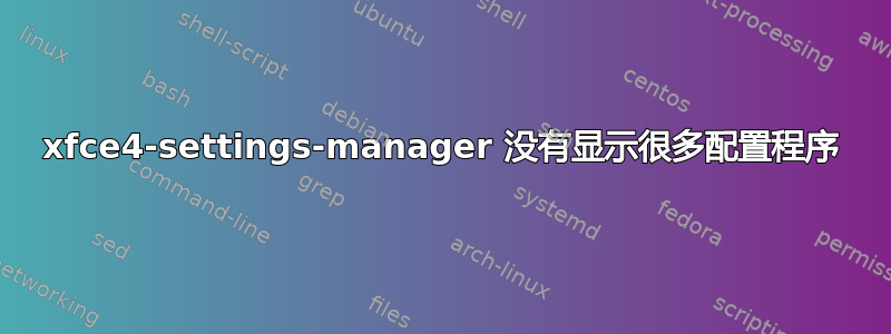 xfce4-settings-manager 没有显示很多配置程序